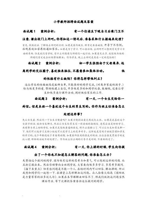 小学教师招聘面试题和答案(全)