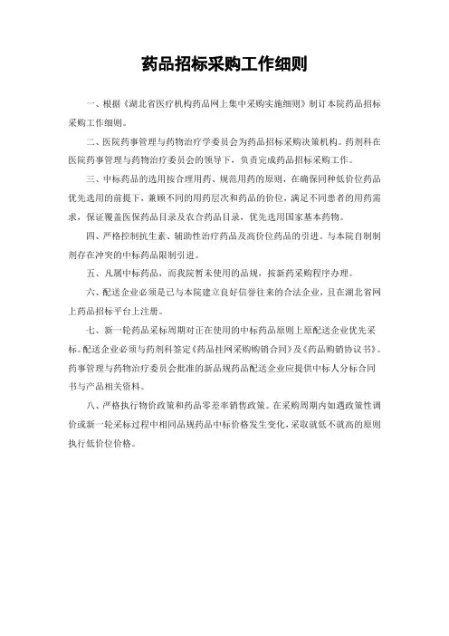 药品招标采购工作细则