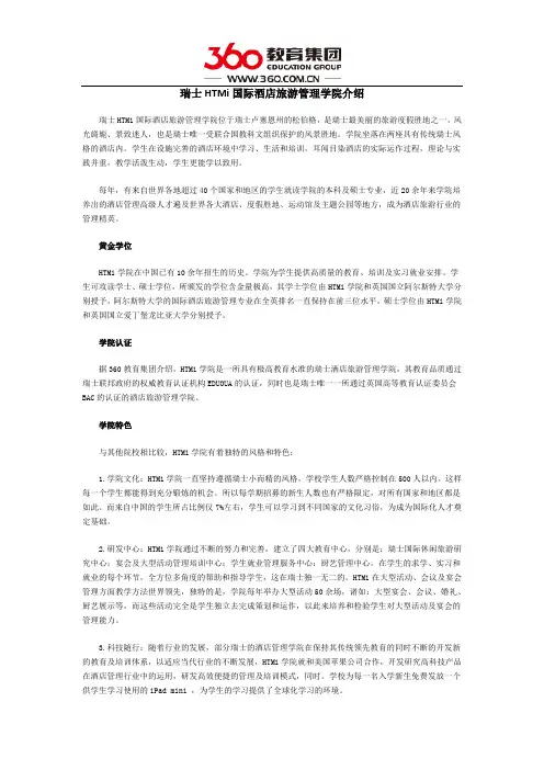 瑞士HTMi国际酒店旅游管理学院介绍