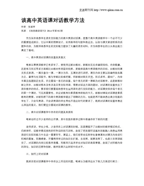 谈高中英语课对话教学方法