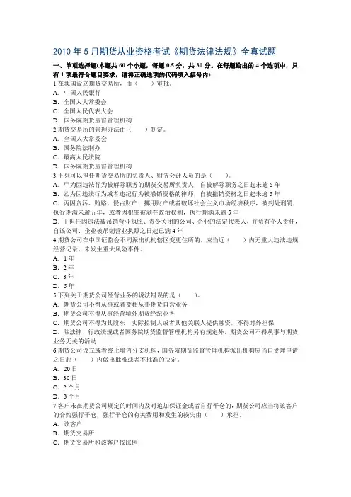 2010年5月期货从业资格考试《期货法律法规》全真试题