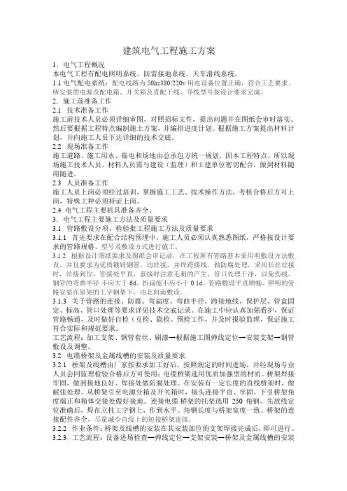 建筑电气工程施工方案 2