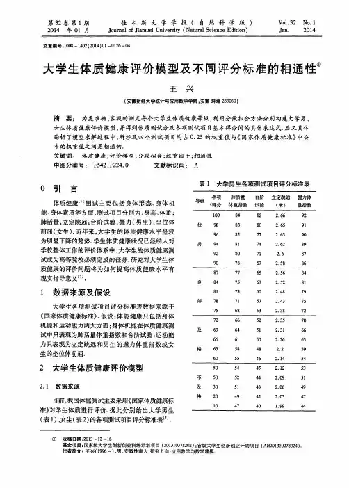 大学生体质健康评价模型及不同评分标准的相通性
