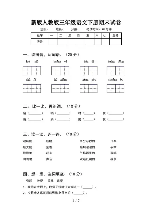 新版人教版三年级语文下册期末试卷