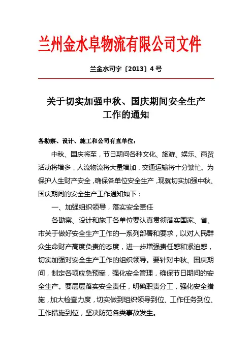 关于国庆、中秋期间做好安全生产工作的通知