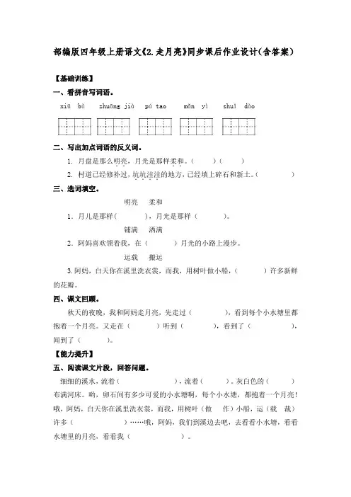 部编版四年级上册语文《2.走月亮》同步课后作业设计(含答案)