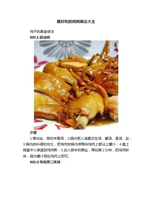 最好吃的鸡鸭做法大全