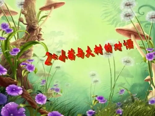 2 小苗和大树的对话