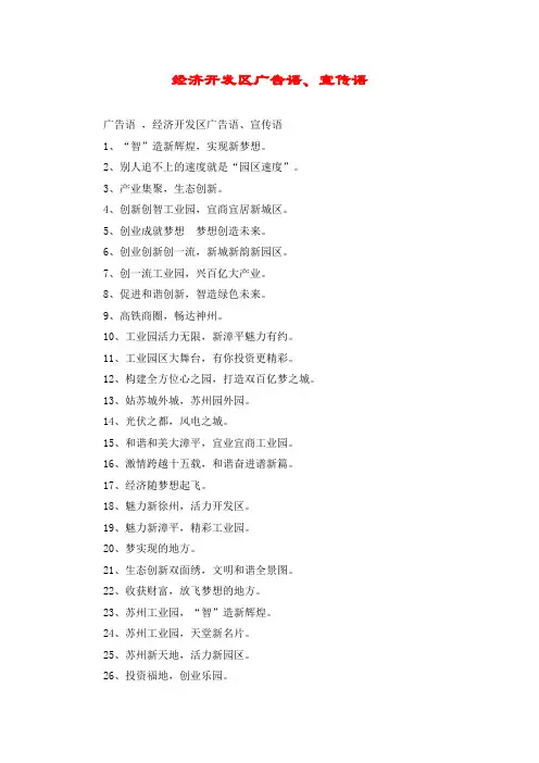 经济开发区广告语、宣传语