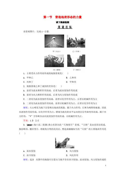 新人教版必修1高中地理第四章地表形态的塑造第一节营造地表形态的力量练习(含答案)