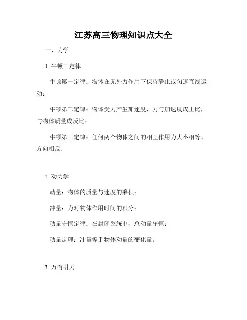 江苏高三物理知识点大全