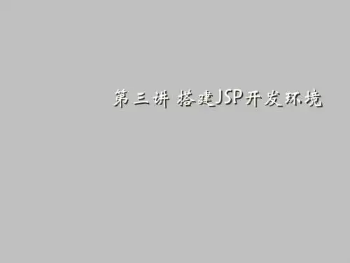 JSP程序设计实例教程第3讲 搭建JSP开发环境