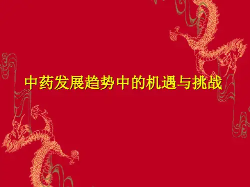 中药发展趋势中的机遇与挑战