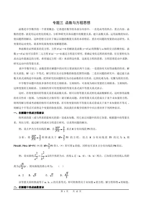 (完整word版)高考数学专题复习函数与方程思想教案
