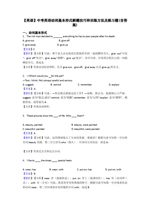 【英语】中考英语动词基本形式解题技巧和训练方法及练习题(含答案)