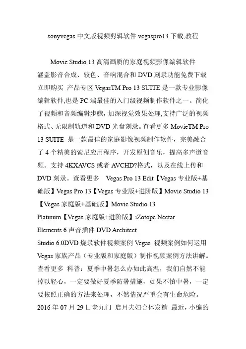 sonyvegas中文版视频剪辑软件vegaspro13下载,教程