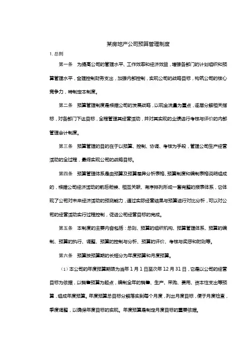 房地产制度管理--某房地产公司预算管理制度