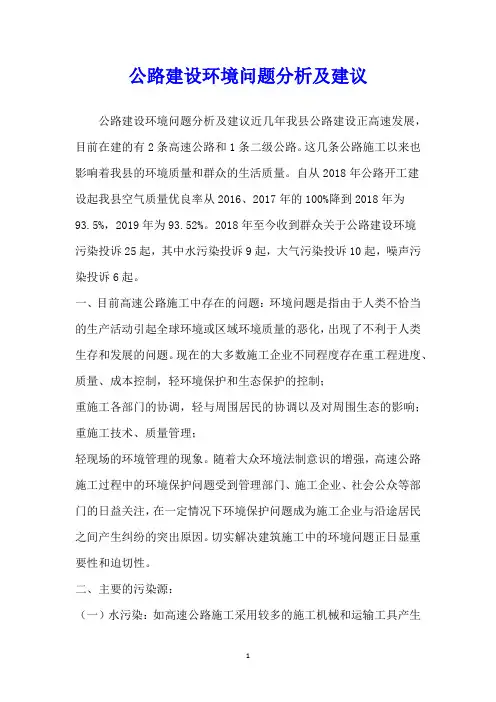 公路建设环境问题分析及建议