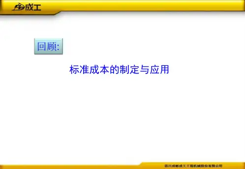 标准成本制定与应用