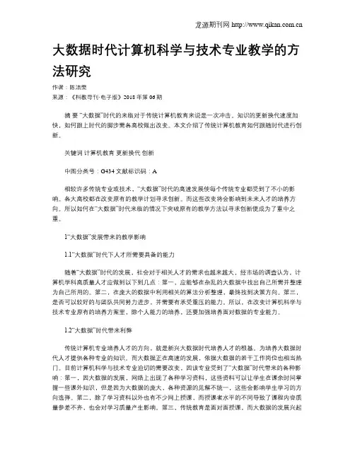 大数据时代计算机科学与技术专业教学的方法研究