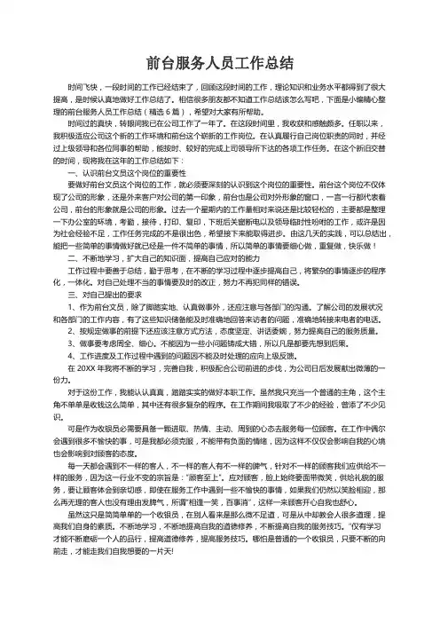 前台服务人员工作总结（精选6篇）