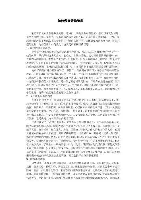 如何做好采购管理1