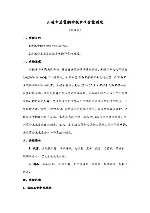 山楂中总黄酮的提取及含量测定