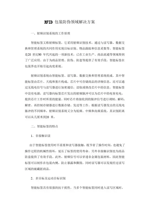 RFID 包装防伪领域解决方案