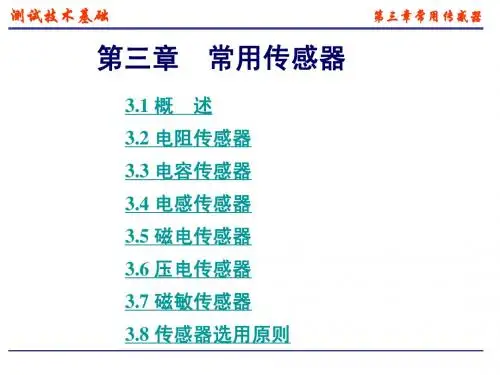 机械工程测试技术第三章 常用传感器与敏感元件