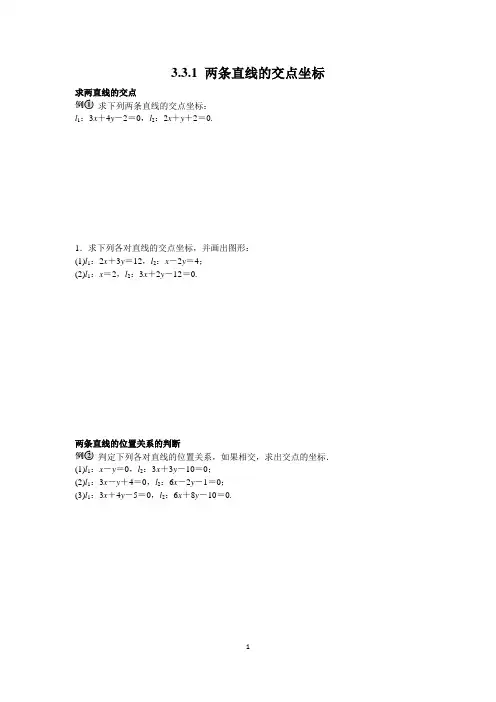 3.3.1 两条直线的交点坐标