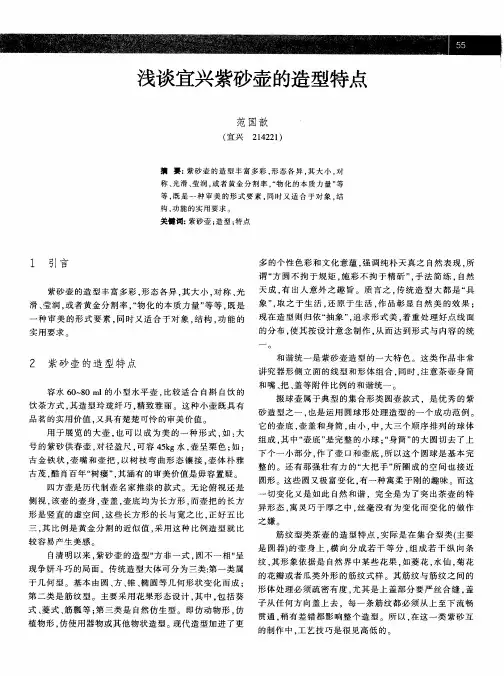 浅谈宜兴紫砂壶的造型特点