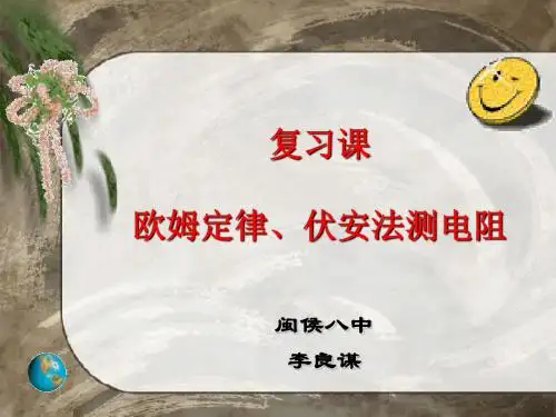复习课欧姆定律伏安法测电阻