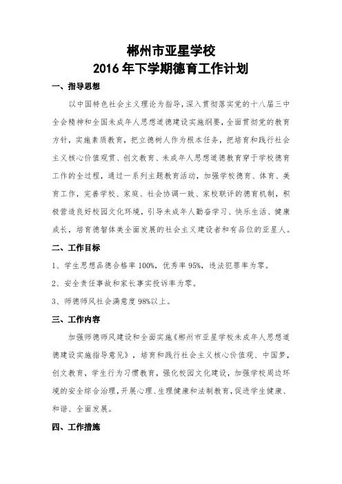 郴州市亚星学校德育工作计划