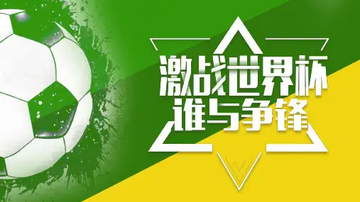 世界杯足球运动比赛ppt模板