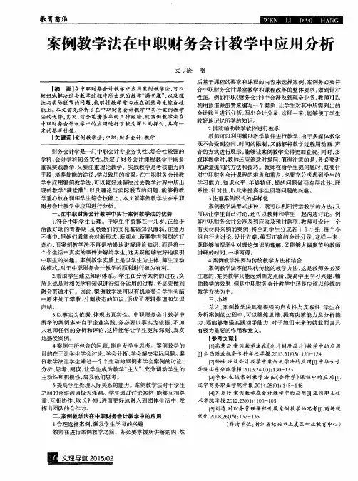 案例教学法在中职财务会计教学中应用分析