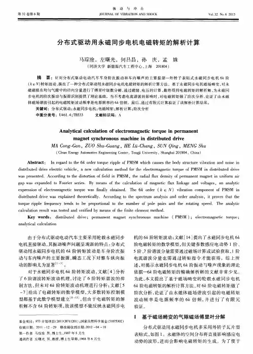 分布式驱动用永磁同步电机电磁转矩的解析计算