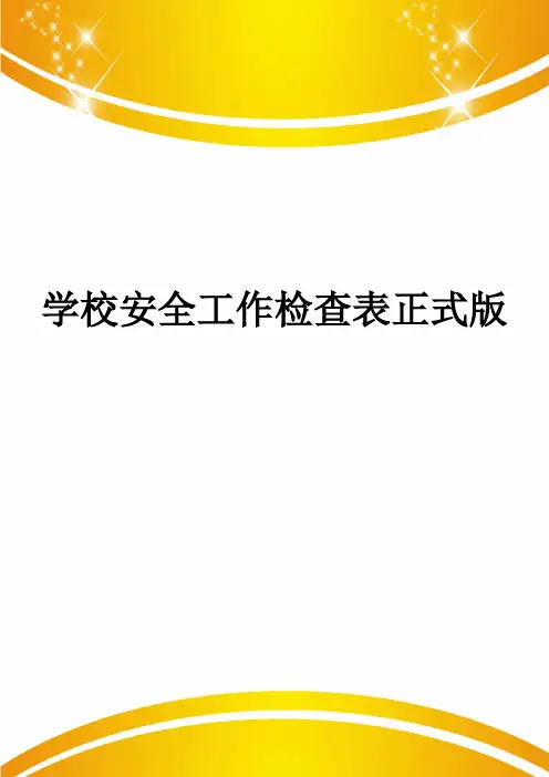 学校安全工作检查表正式版