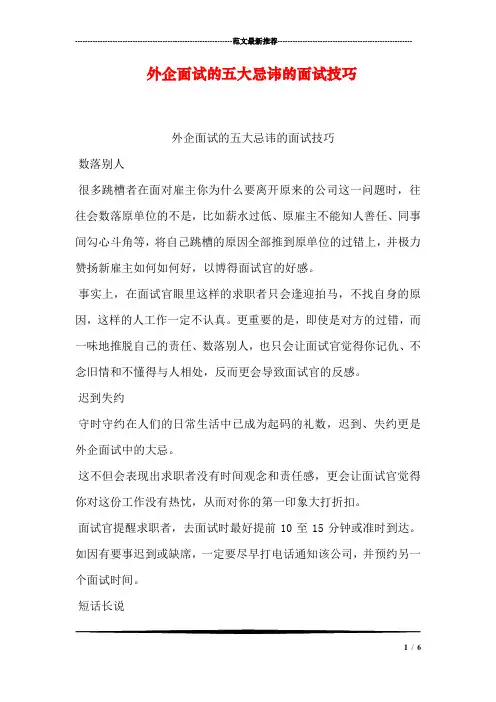 外企面试的五大忌讳的面试技巧