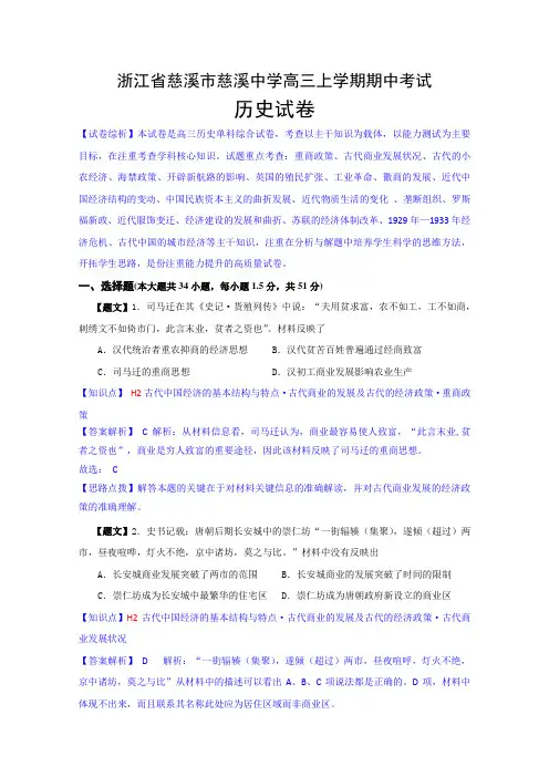 浙江省慈溪市慈溪中学2015届高三上学期期中考试历史试题 Word版含解析