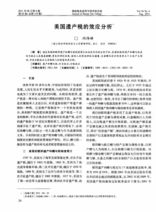 美国遗产税的效应分析