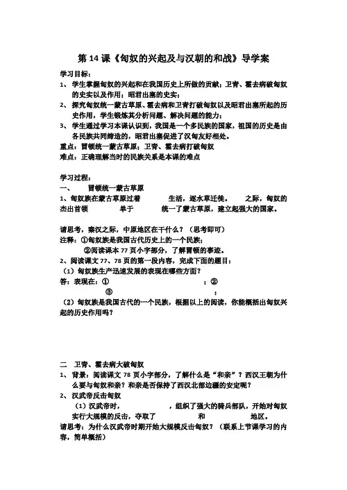 第14课《匈奴的兴起及与汉朝的和战》导学案 学习目标： 学生掌握匈奴的