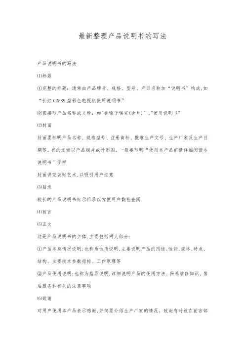 最新整理产品说明书的写法.docx