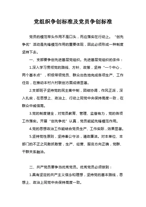 党组织争创标准及党员争创标准