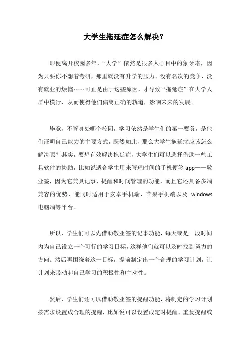 大学生拖延症怎么解决？