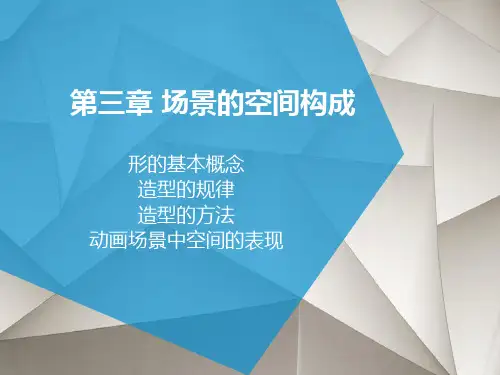 第三章 场景的空间构成 优质课件