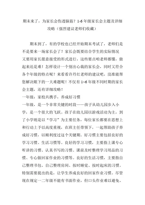 期末来了为家长会伤透脑筋1-6年级家长会主题及详细攻略(强烈建议老师们收藏)