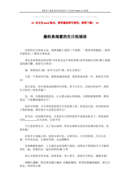 【推荐下载】最经典闺蜜的生日祝福语-word范文模板 (3页)
