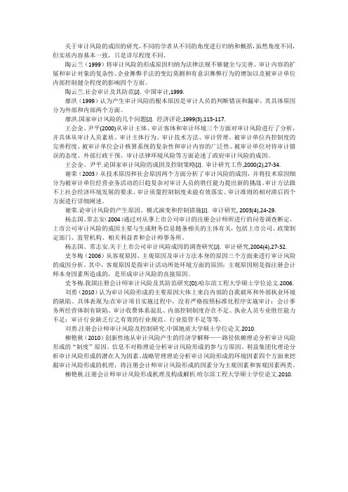 关于审计风险的成因的研究