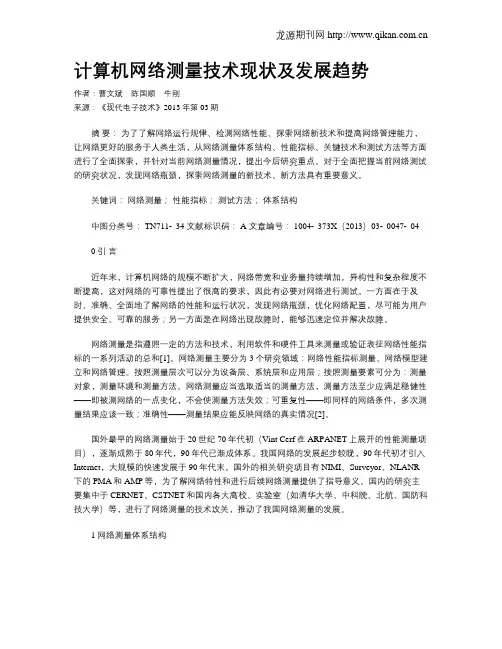 计算机网络测量技术现状及发展趋势