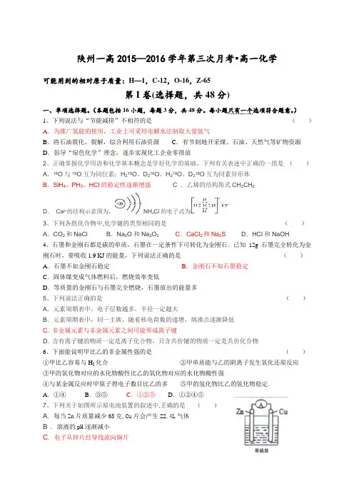 河南省三门峡市陕州区第一高级中学2015-2016学年高一下学期第三次月考化学试题